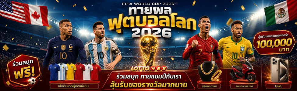 กิจกรรมทายผลบอลโลก 2026