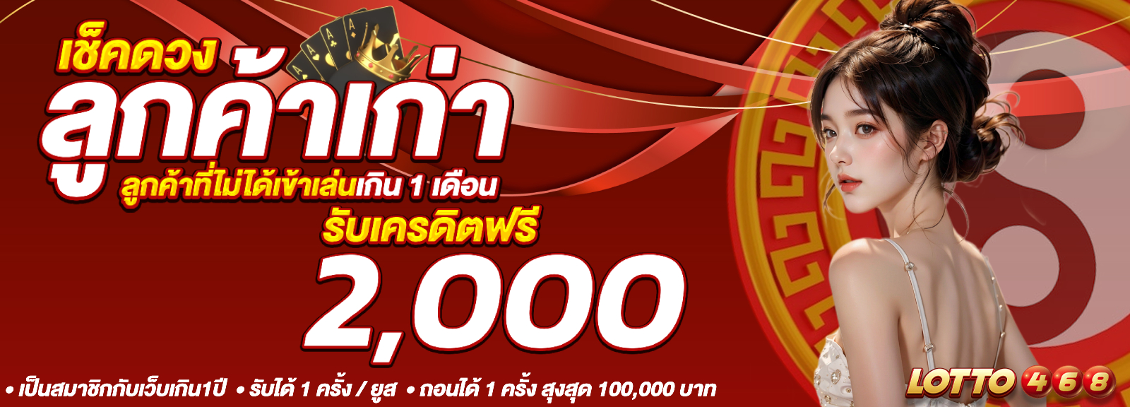 โปรเช็กดวงลูกค้าเก่า
