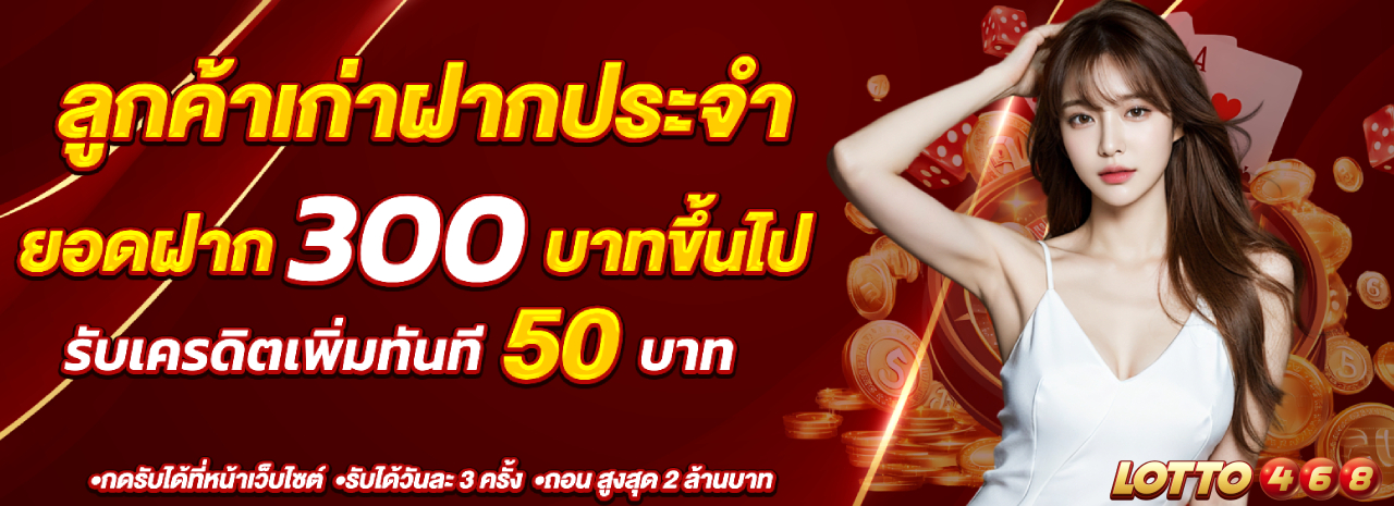 โปรลูกค้าเก่าฝากประจำ