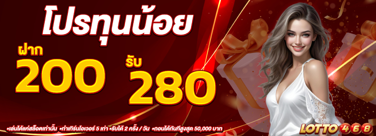 โปรทุนน้อย