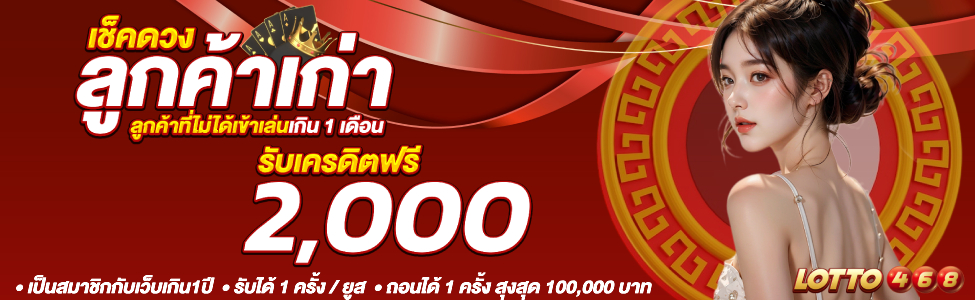 โปรเช็กดวงลูกค้าเก่า
