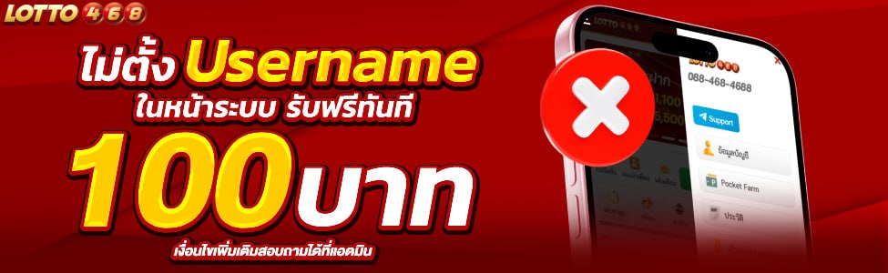 ไม่ตั้งยูสเนม รับฟรีทันที 100 บาท