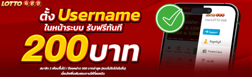 ตั้งยูสเนม รับฟรีทันที 200 บาท
