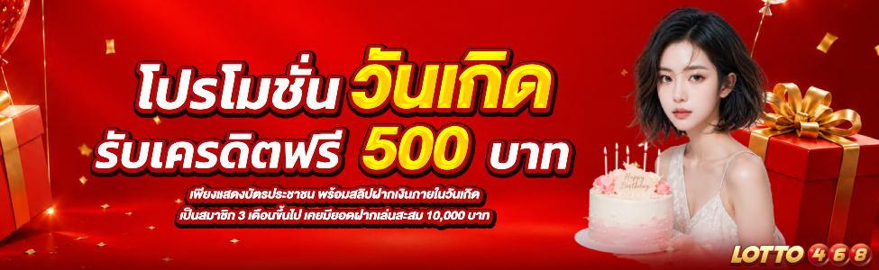 🎁 โปรโมชันวันเกิด (เครดิตฟรี 500 บาท) 🎁